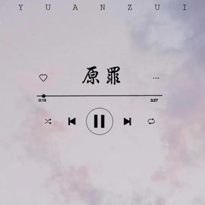 原罪（prod EVO MUSIC）