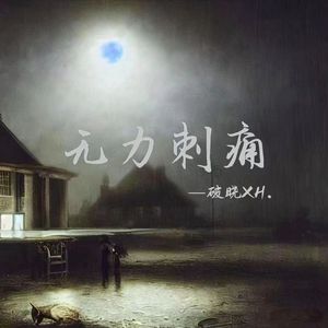 迷雾（Prod By RoyalBoiBeats）