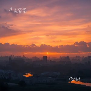晓夏的夏