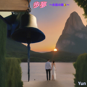 歩夢～永遠の鐘