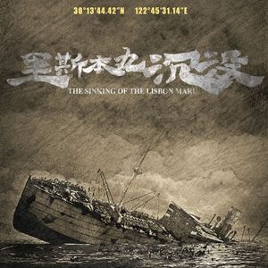 里斯本丸沉没·1942（PB.Young Loui$）