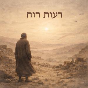 כל המאמץ תחת השמש