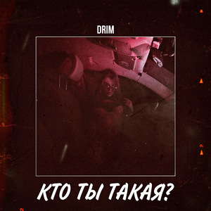 Кто ты такая?