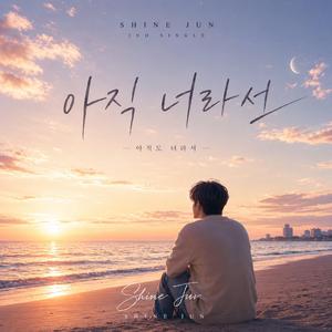 아직 너라서