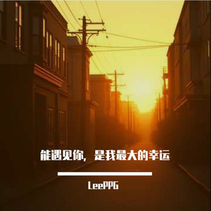 能遇见你，是我最大的幸运