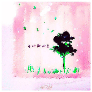 누가 뭐래도 (Inst.)