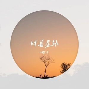 a橙子 - 时差星轨 - 1756868823