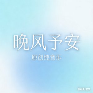 晚风予安.mp3