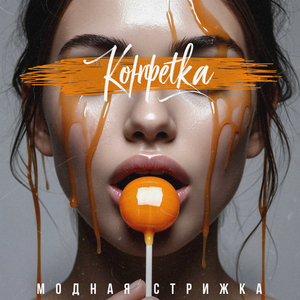 Конфетка (Sped Up)