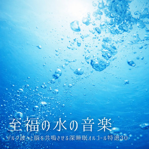 θ波を刺激し 疲労回復 ストレス解消 自律神経整う バイノーラルアンビエント (3分で眠れる波音)