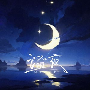 谧夜