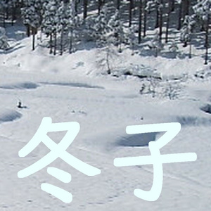 あの時わからなかったのは