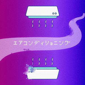 エアコンディショニング