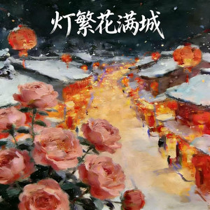 灯繁城满花