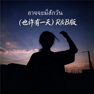 อาจจะมีสักวัน（也许有一天）R&B版