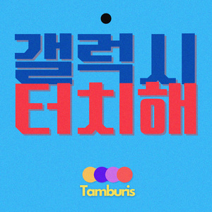 갤럭시 터치해 (Feat. Byungs)