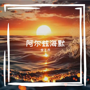 《阿尔兹海默》