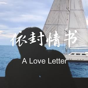 一封情书(prod.by K.ray)