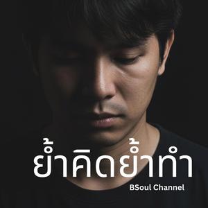 ย้ำคิดย้ำทำ