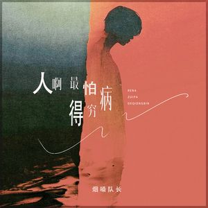 人啊最怕得穷病