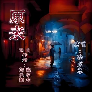 原来.wav