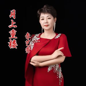 月上重楼