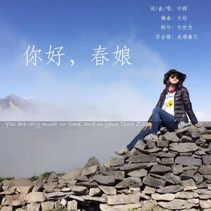 你好，春娘