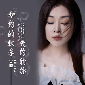 如约的秋季失约的你