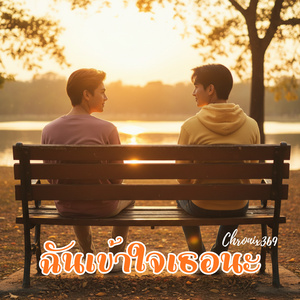 ฉันเข้าใจเธอนะ