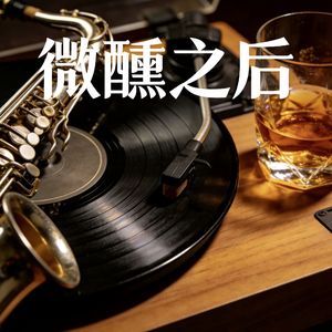 微醺之后