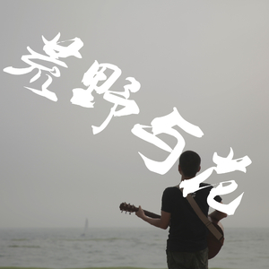 在时间的荒野里温暖开放Demo