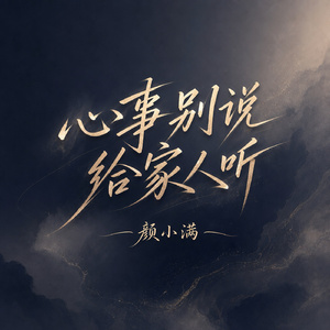 心事别说给家人听