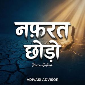 नफ़रत छोड़ो – Peace Anthem | Soulful Soft Rock 2026