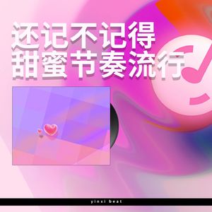 你还记不记得 【小清新节奏流行】