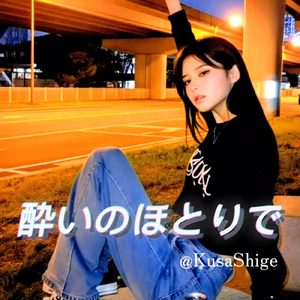 酔いのほとりで