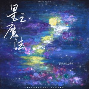 星之魔法 -feat.陈响想-