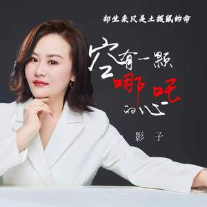 空有一颗哪吒的心 (却生来只是土拨鼠的命) (伴奏)