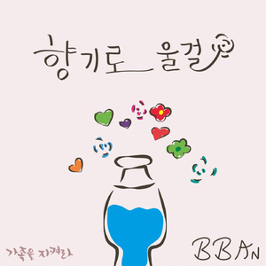 향기로울걸 (Inst.)