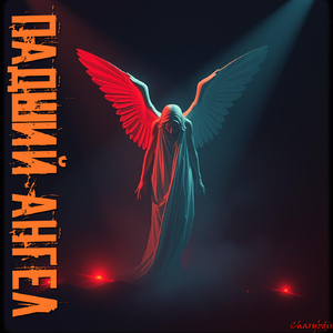 Падший ангел