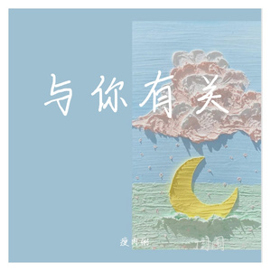 与你有关