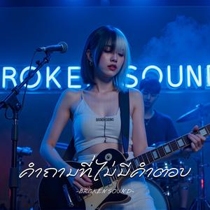 คำถามที่ไม่มีคำตอบ (Unanswered Question)