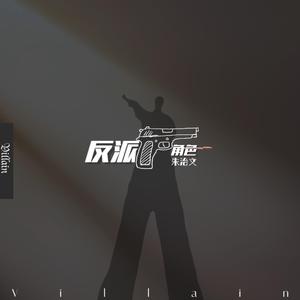 反派角色
