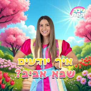 איך יודעים שבא אביב