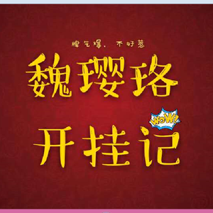 魏璎珞开挂记（prod by Robins Lu）