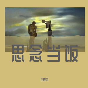 一荤一素
