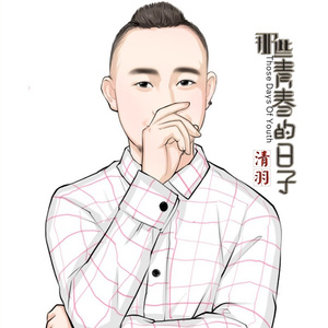 那些青春的日子