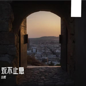 永不止息