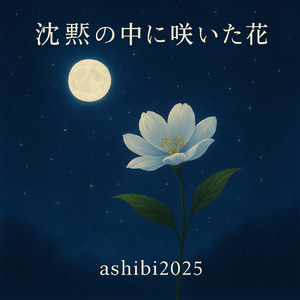 沈黙の中に咲いた花