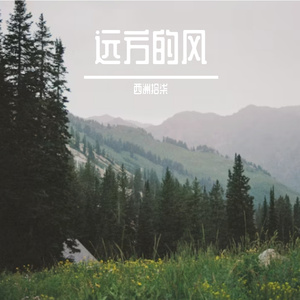 远方的风 伴奏