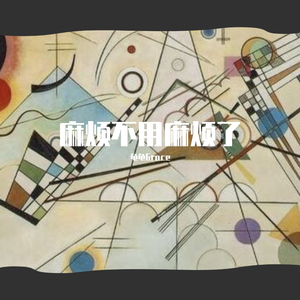 麻烦不用麻烦了